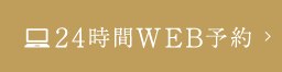 24時間WEB予約