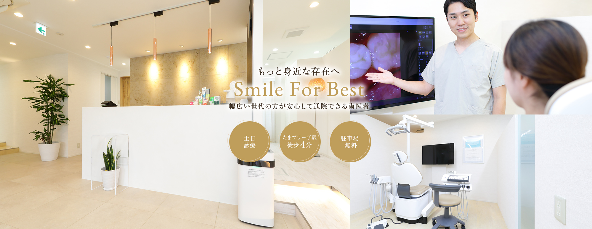 もっと身近な存在へ Smile For Best 幅広い世代の方が安心して通院できる歯医者 土日診療 たまプラーザ駅徒歩４分 駐車場無料