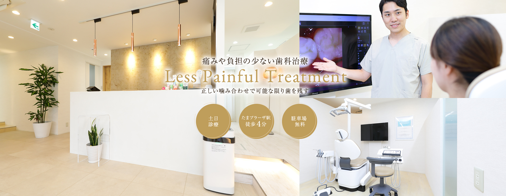 痛みや負担の少ない歯科治療 Less Painful Treatment 正しい噛み合わせで可能な限り歯を残す 土日診療 たまプラーザ駅徒歩４分 駐車場無料