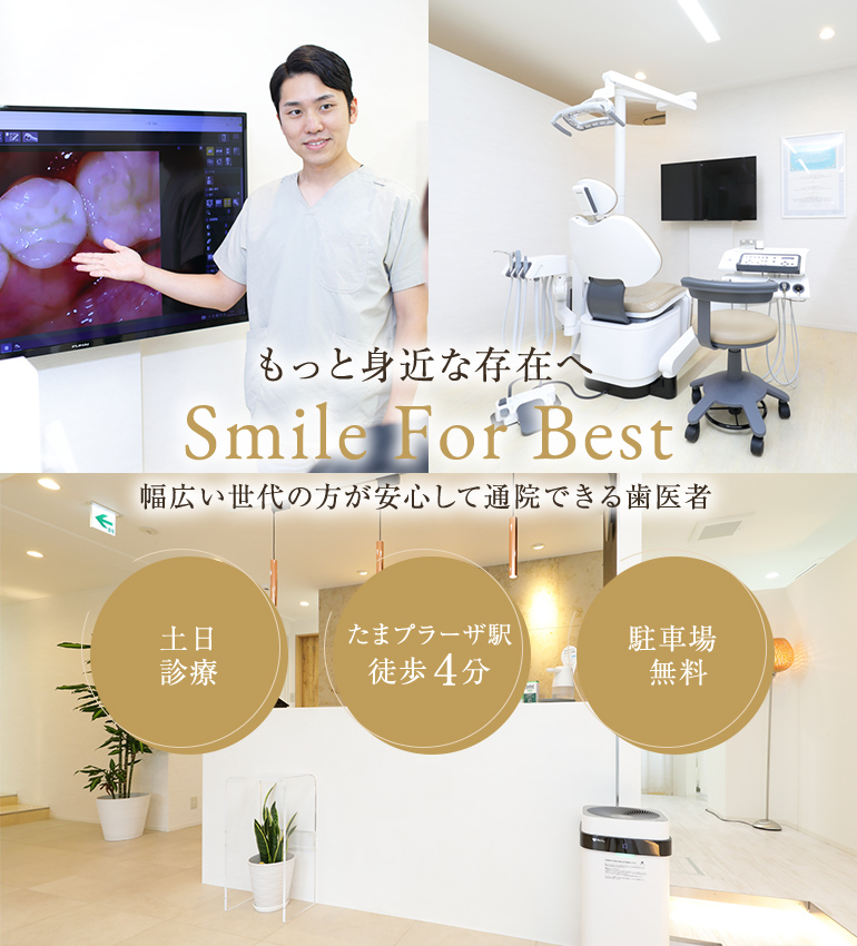 もっと身近な存在へ Smile For Best 幅広い世代の方が安心して通院できる歯医者 土日診療 たまプラーザ駅徒歩４分 駐車場無料