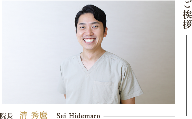 ご挨拶 院長 清 秀麿 Sei Hidemaro